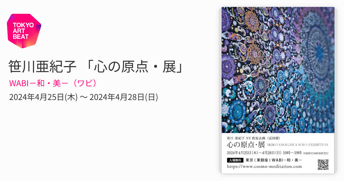戯画作家　笹川和也 笹川亜紀子 「心の原点・展」 （WABI－和・美－（ワビ）） ｜Tokyo Art