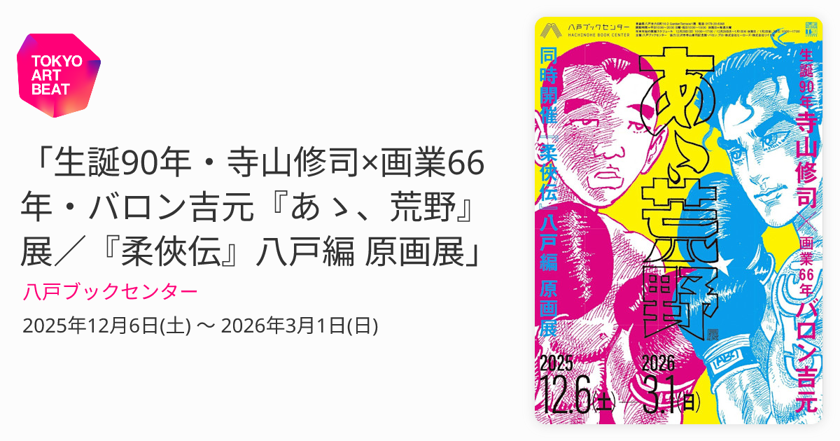 生誕90年・寺山修司×画業66年・バロン吉元『あゝ、荒野』展／『柔俠伝