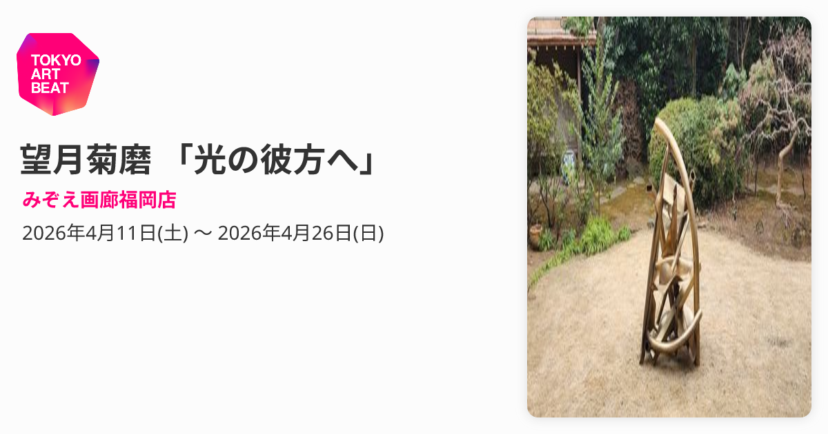 望月菊磨 「光の彼方へ」 （みぞえ画廊福岡店） ｜Tokyo Art Beat
