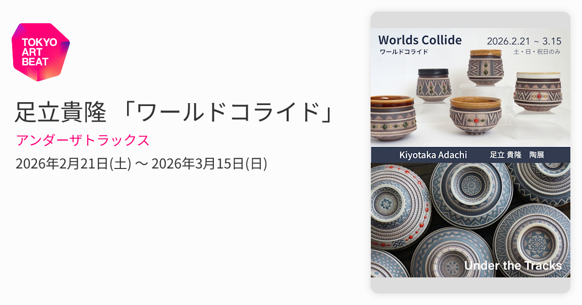 足立貴隆 「ワールドコライド」 （アンダーザトラックス） ｜Tokyo Art