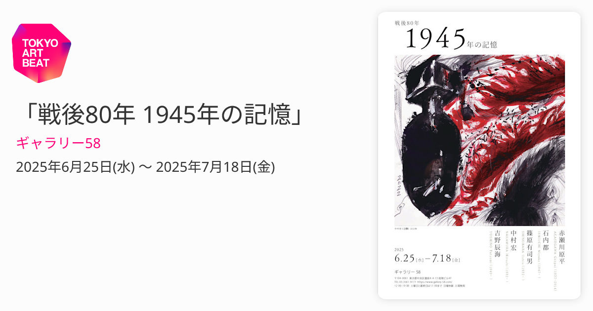 戦後80年 1945年の記憶」 （ギャラリー58） ｜Tokyo Art Beat