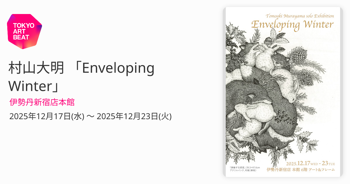 村山大明 「Enveloping Winter」 （伊勢丹新宿店本館） ｜Tokyo Art Beat