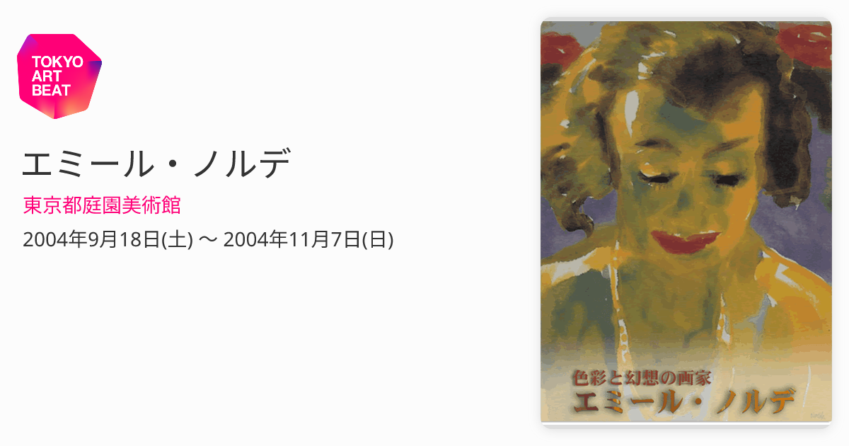 エミール・ノルデ （東京都庭園美術館） ｜Tokyo Art Beat