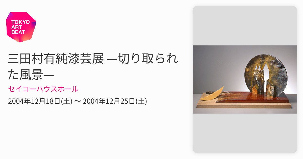 三田村有純漆芸展 —切り取られた風景— （セイコーハウスホール