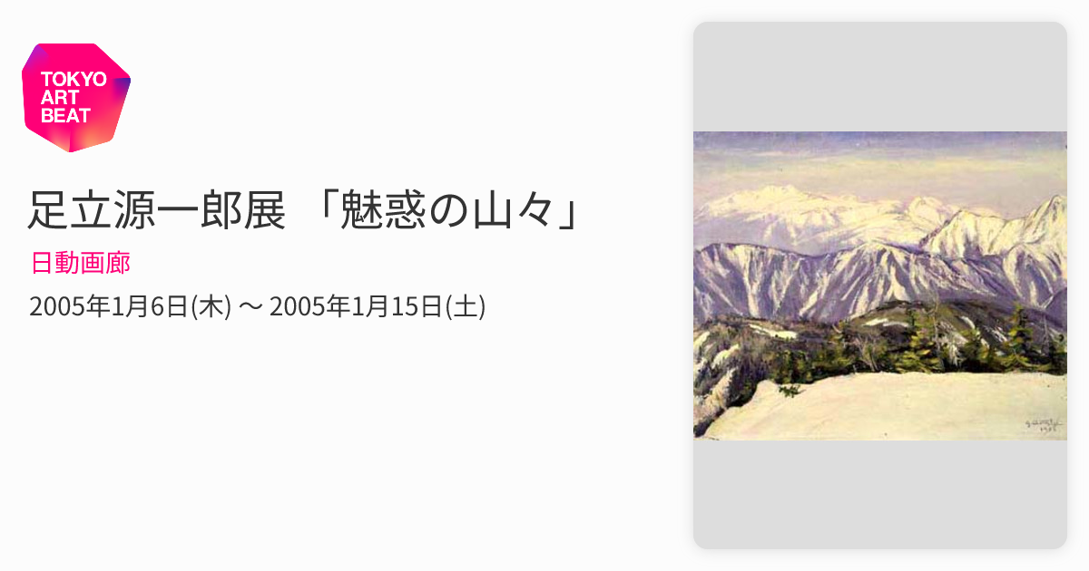 足立源一郎展 「魅惑の山々」 （日動画廊） ｜Tokyo Art Beat