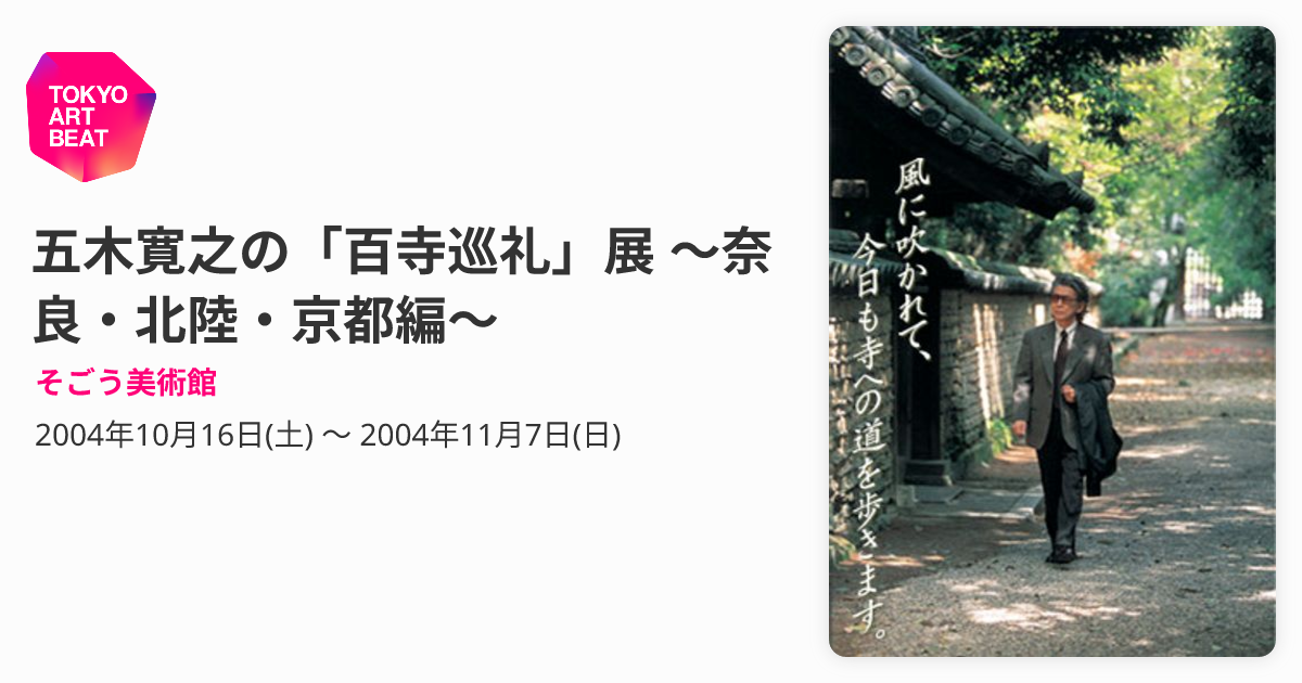 五木寛之の「百寺巡礼」展 ～奈良・北陸・京都編～ （そごう美術館 