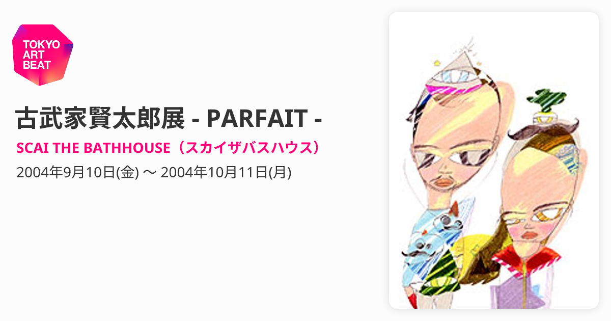 古武家賢太郎展 - PARFAIT - （SCAI THE BATHHOUSE（スカイザバス