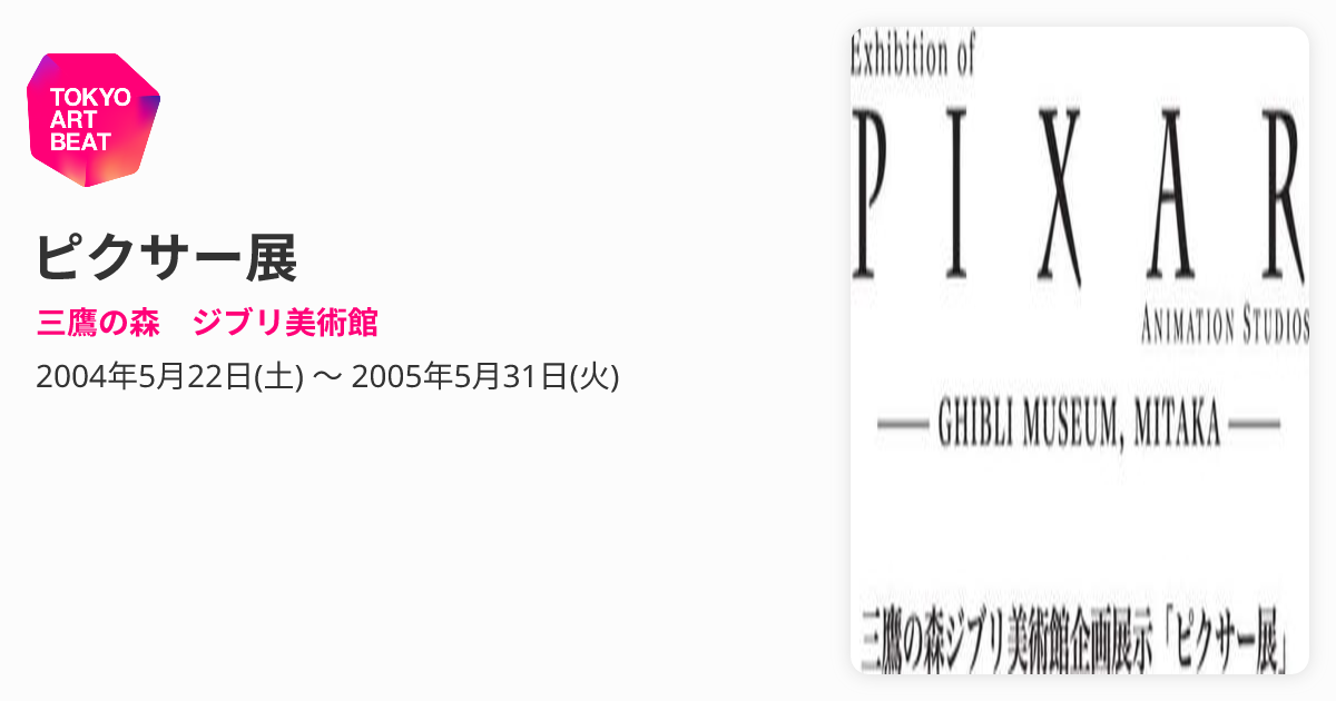 ピクサー展 （三鷹の森 ジブリ美術館） ｜Tokyo Art Beat