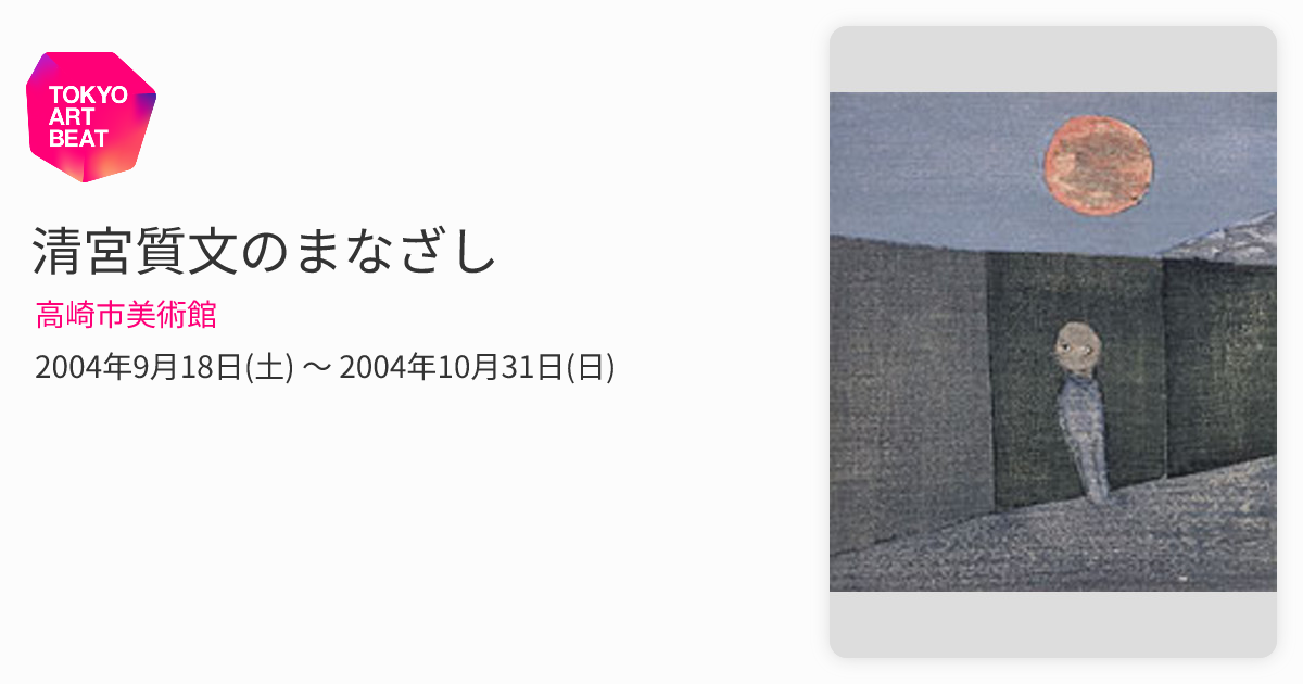 清宮質文のまなざし （高崎市美術館） ｜Tokyo Art Beat