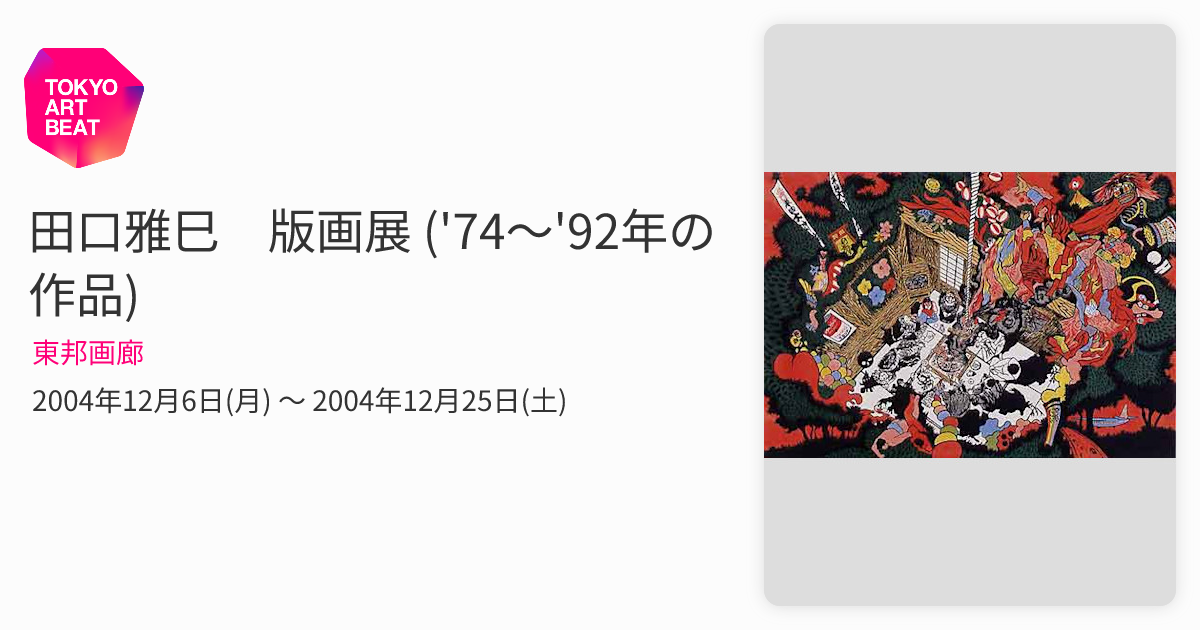 田口雅巳 版画展 ('74〜'92年の作品) （東邦画廊） ｜Tokyo Art Beat
