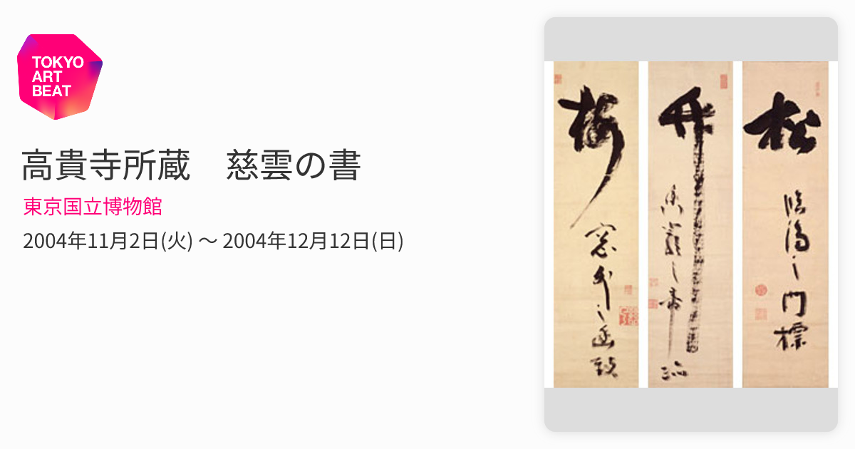 高貴寺所蔵 慈雲の書 （東京国立博物館） ｜Tokyo Art Beat
