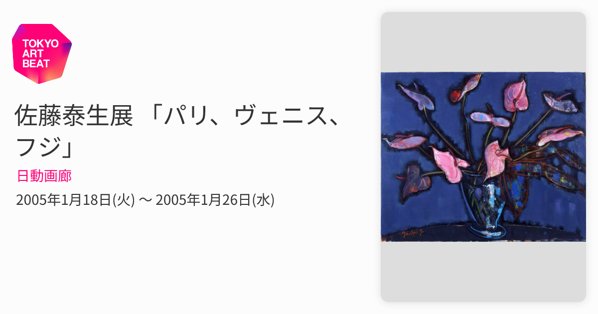 佐藤泰生展 「パリ、ヴェニス、フジ」 （日動画廊） ｜Tokyo Art Beat
