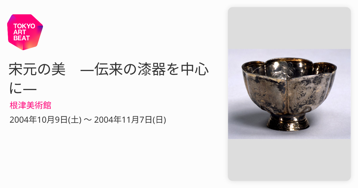 宗元の美 伝来の漆器を中心に 2004_C708?w=1200
