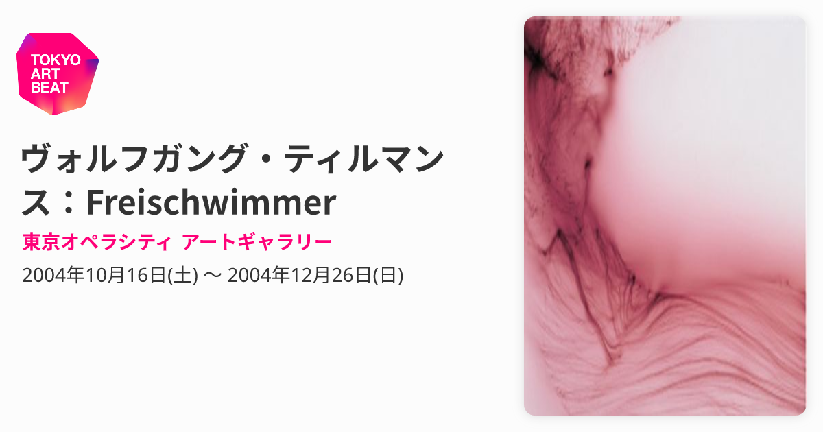 ヴォルフガング・ティルマンス：Freischwimmer （東京オペラシティ
