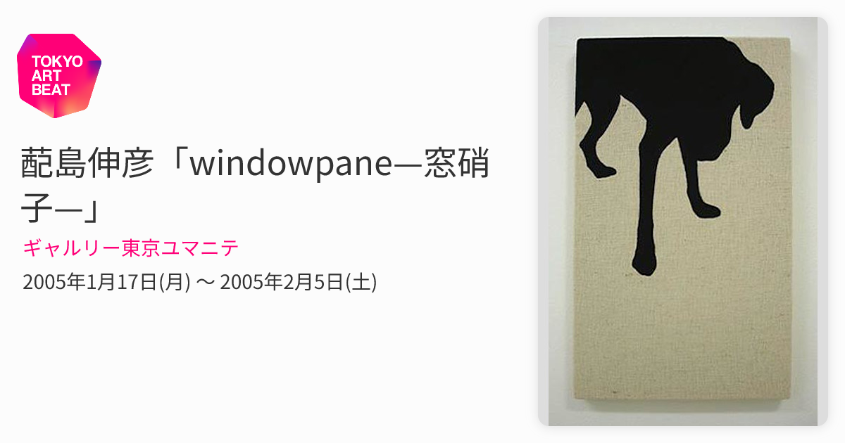 蓜島伸彦「windowpane—窓硝子—」 （ギャルリー東京ユマニテ） ｜Tokyo
