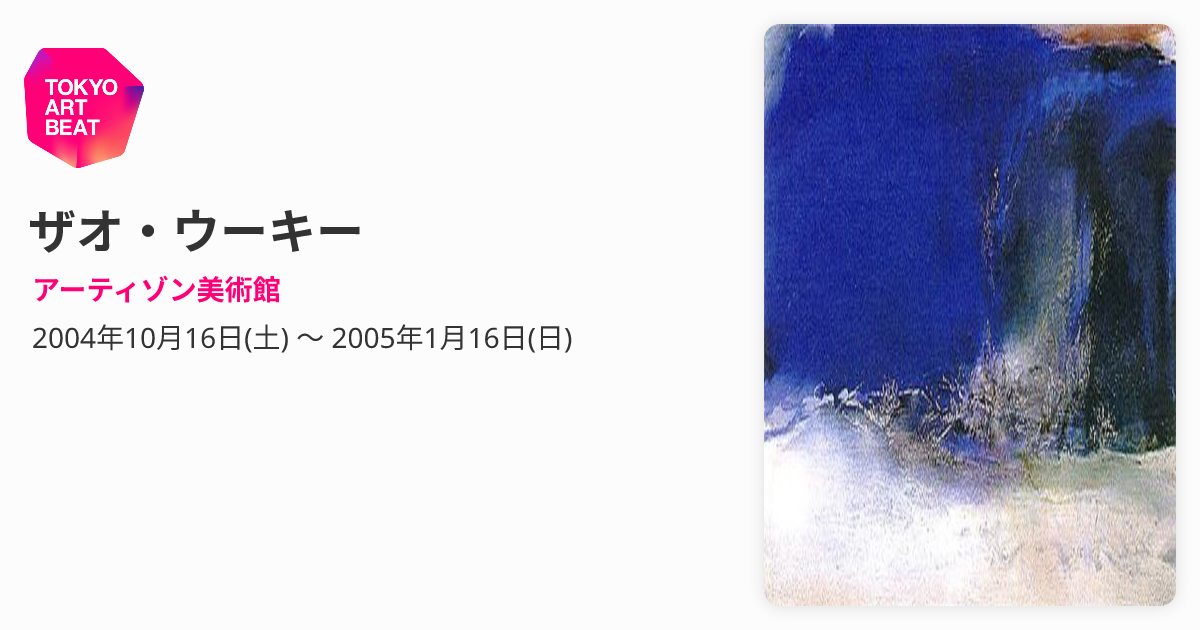 ザオ・ウーキー （アーティゾン美術館） ｜Tokyo Art Beat