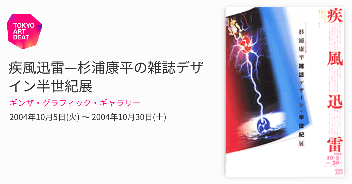 疾風迅雷—杉浦康平の雑誌デザイン半世紀展 （ギンザ・グラフィック
