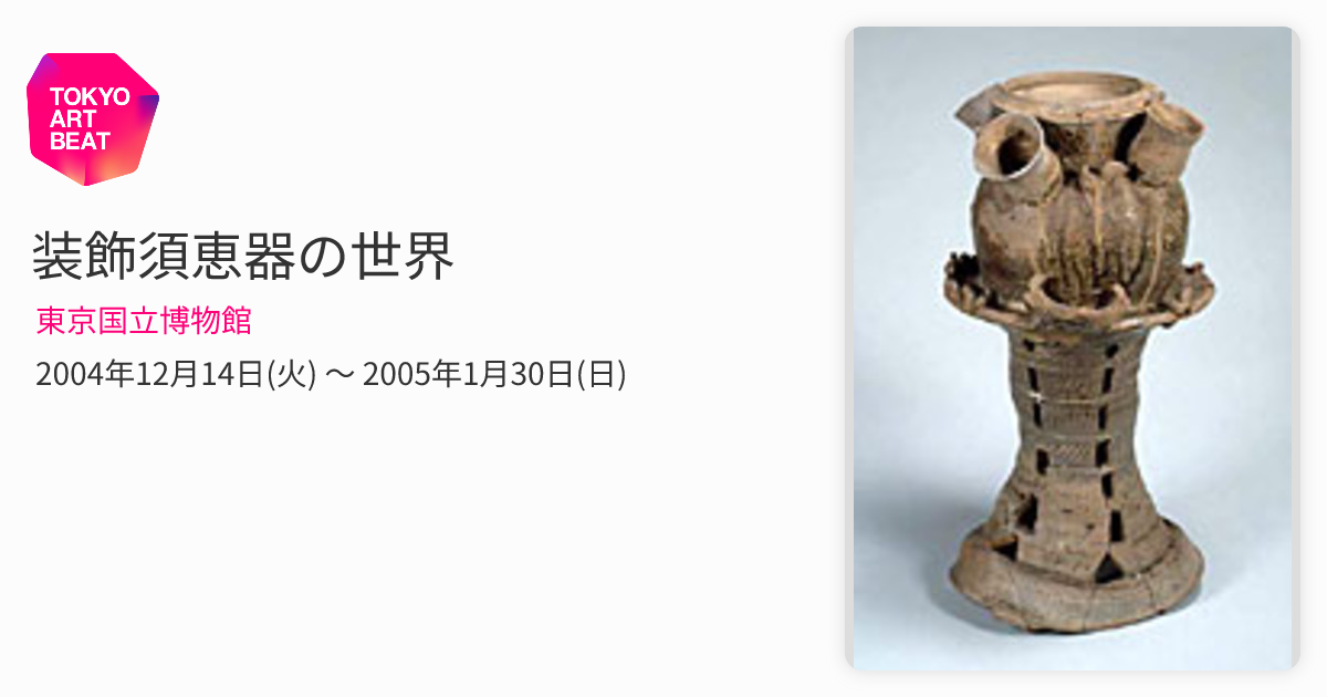 装飾須恵器の世界 （東京国立博物館） ｜Tokyo Art Beat