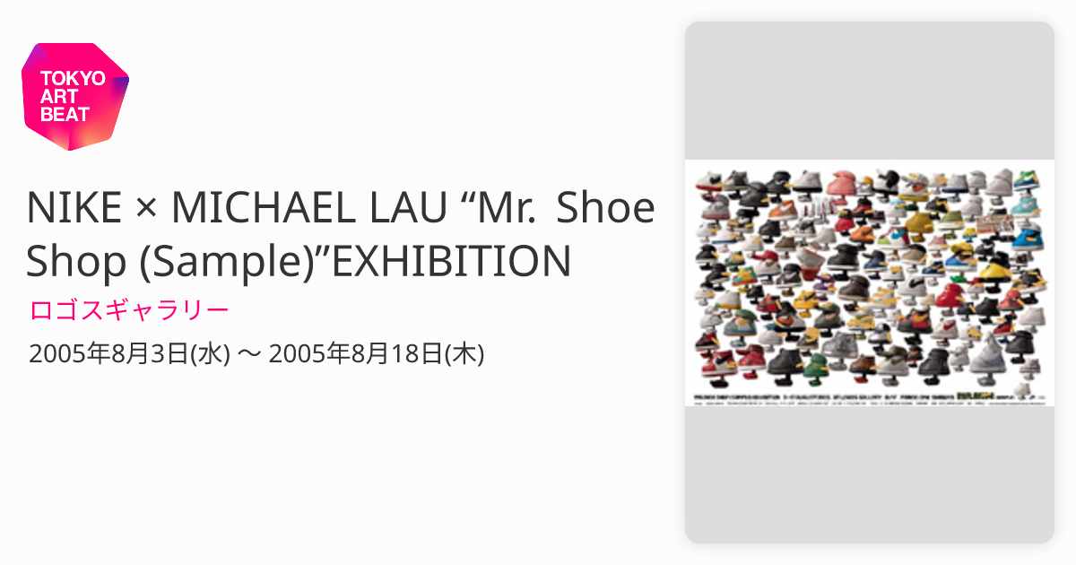NIKE × MICHAEL LAU “Mr. Shoe Shop (Sample)”EXHIBITION （ロゴス