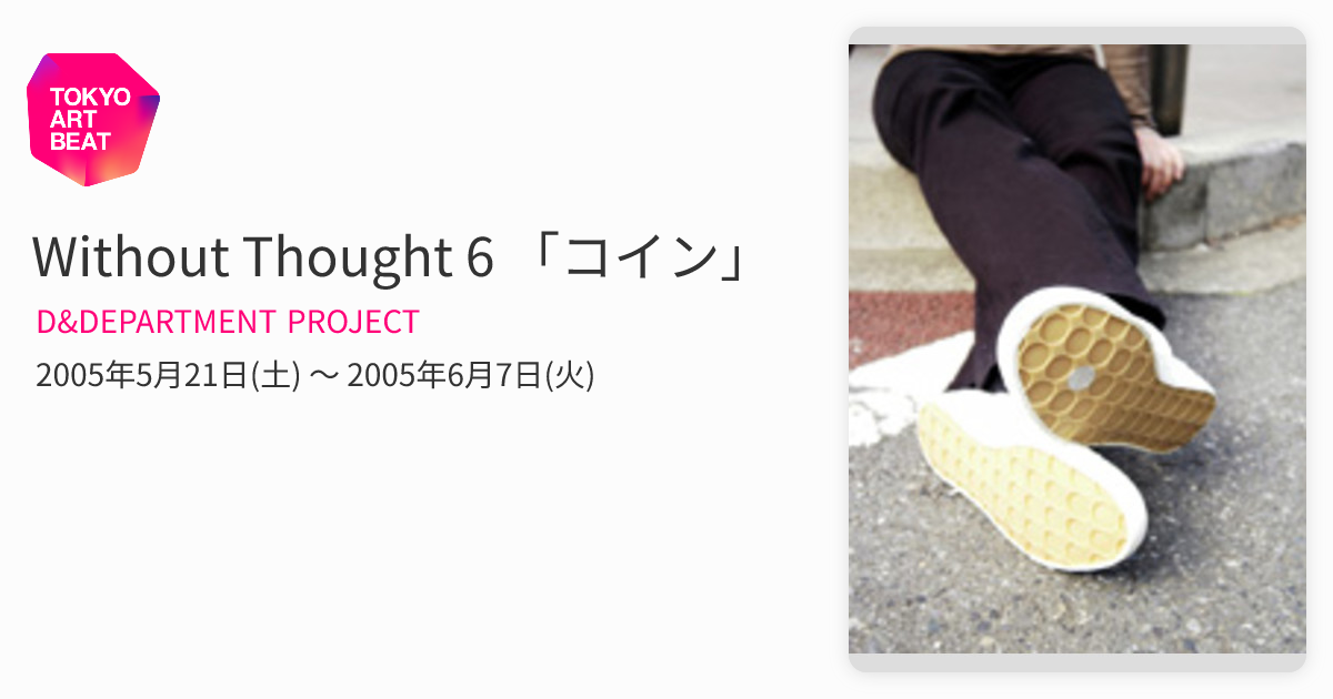 Without Thought 6 「コイン」 （D&DEPARTMENT PROJECT） ｜Tokyo Art Beat