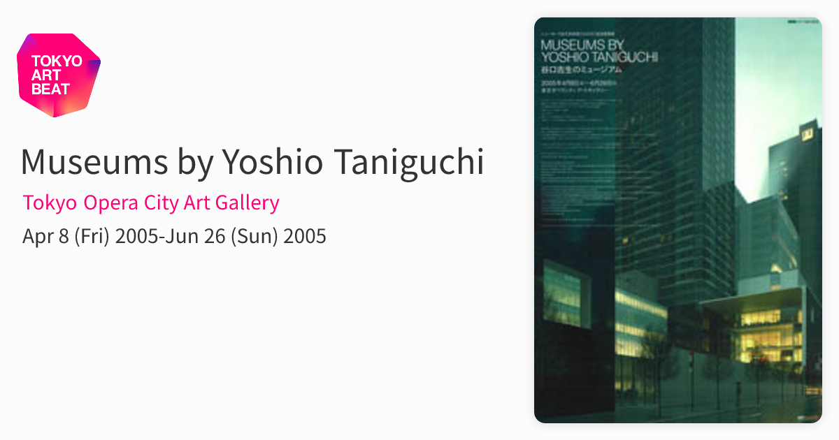 Museums by Yoshio Taniguchi （Tokyo Opera City Art Gallery