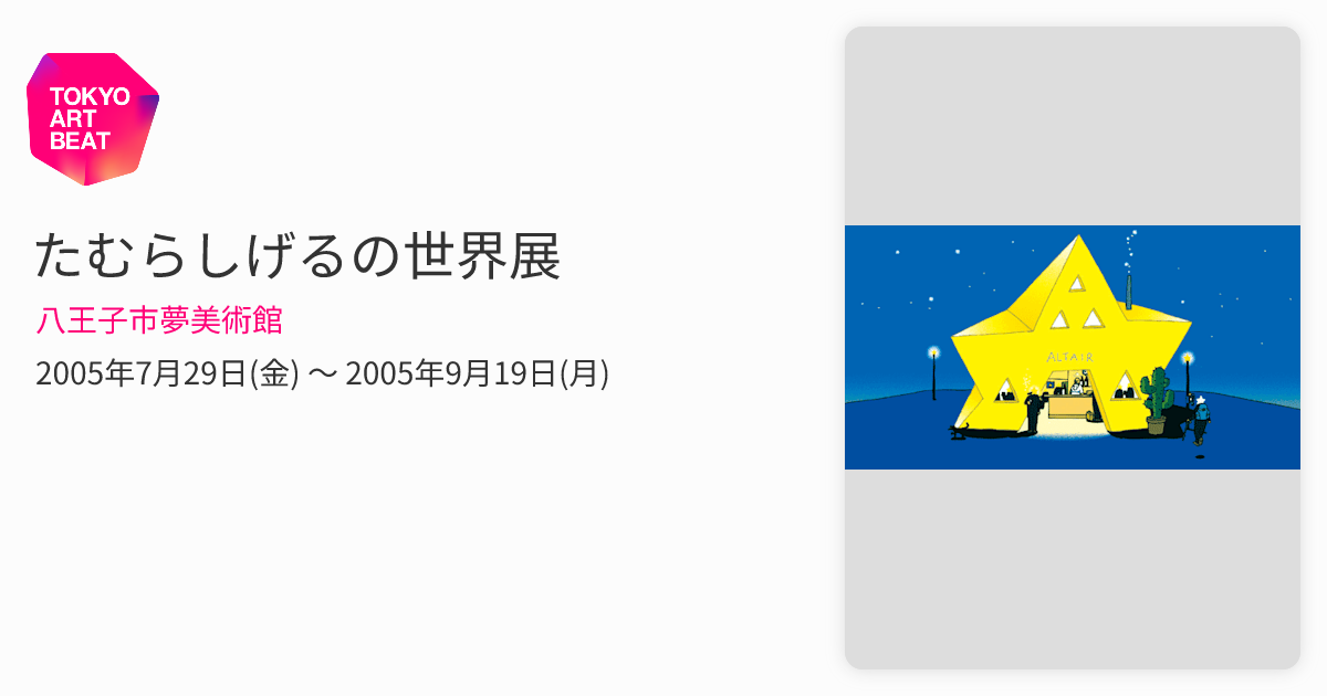 たむらしげるの世界展 （八王子市夢美術館） ｜Tokyo Art Beat