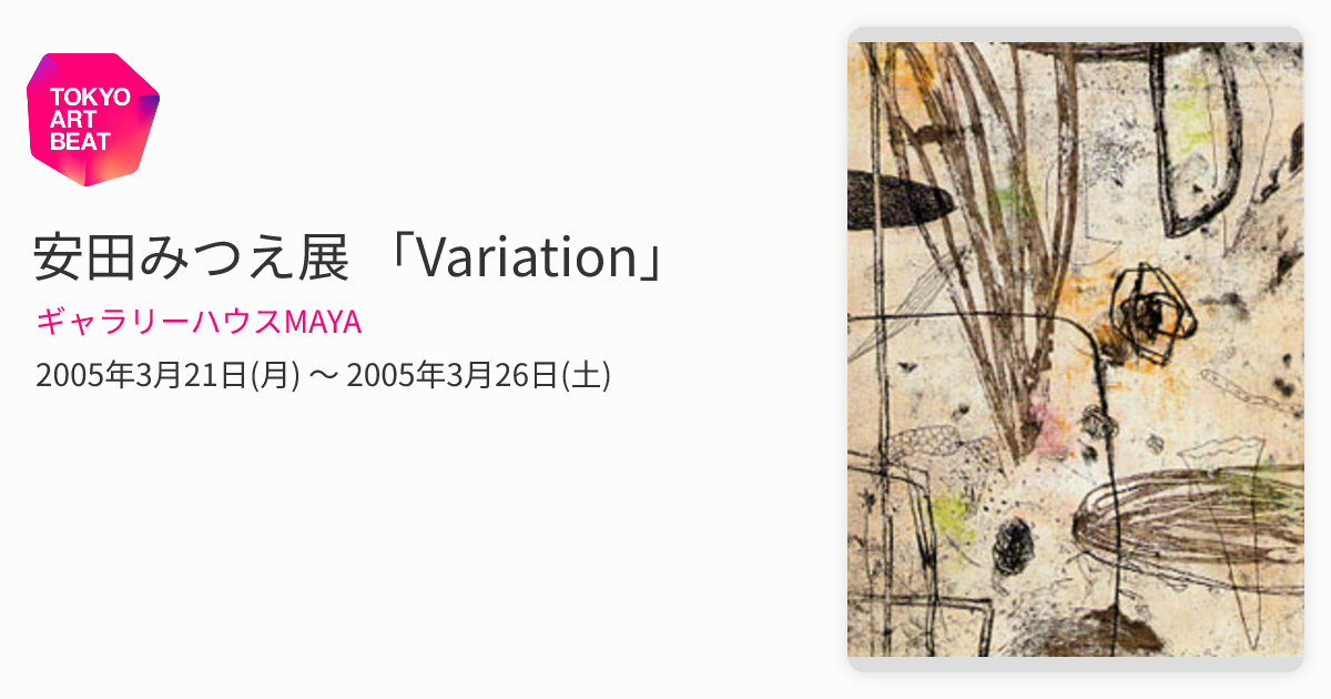 安田みつえ展 「Variation」 （ギャラリーハウスMAYA） ｜Tokyo Art Beat