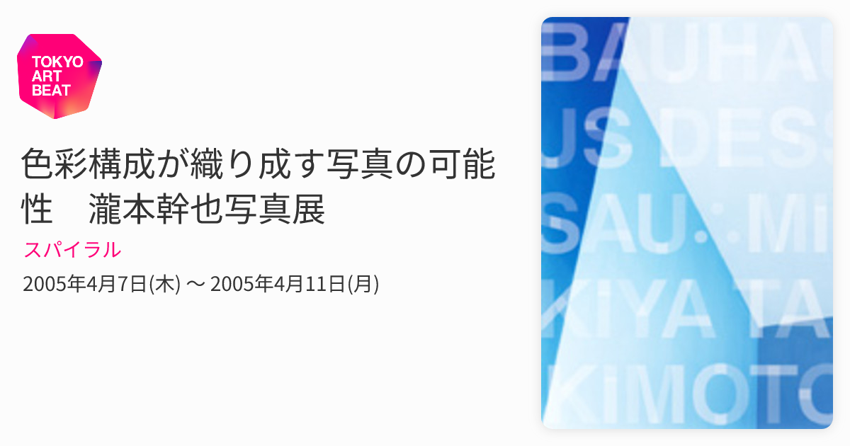 色彩構成が織り成す写真の可能性 瀧本幹也写真展 （スパイラル