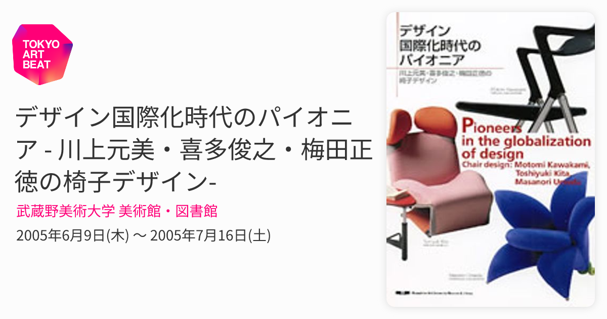 デザイン国際化時代のパイオニア - 川上元美・喜多俊之・梅田正徳の