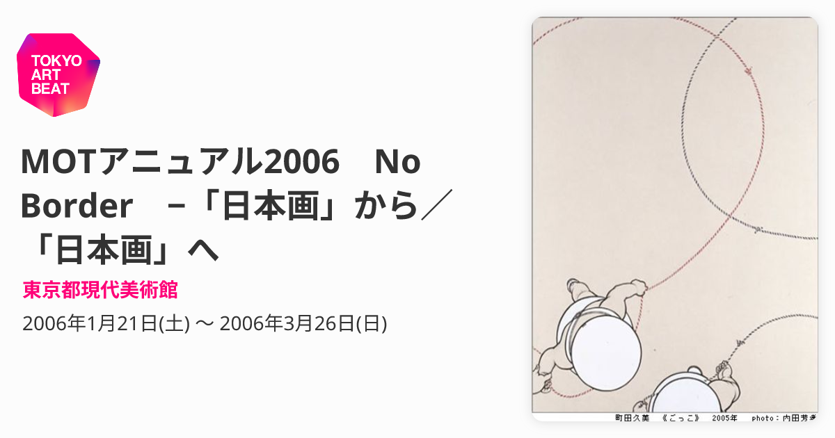 MOTアニュアル2006 No Border −「日本画」から／「日本画」へ （東京 