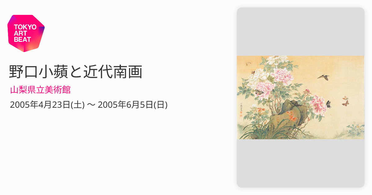 野口小蘋の花鳥画 野口小蘋と近代南画 （山梨県立美術館） ｜Tokyo Art Beat