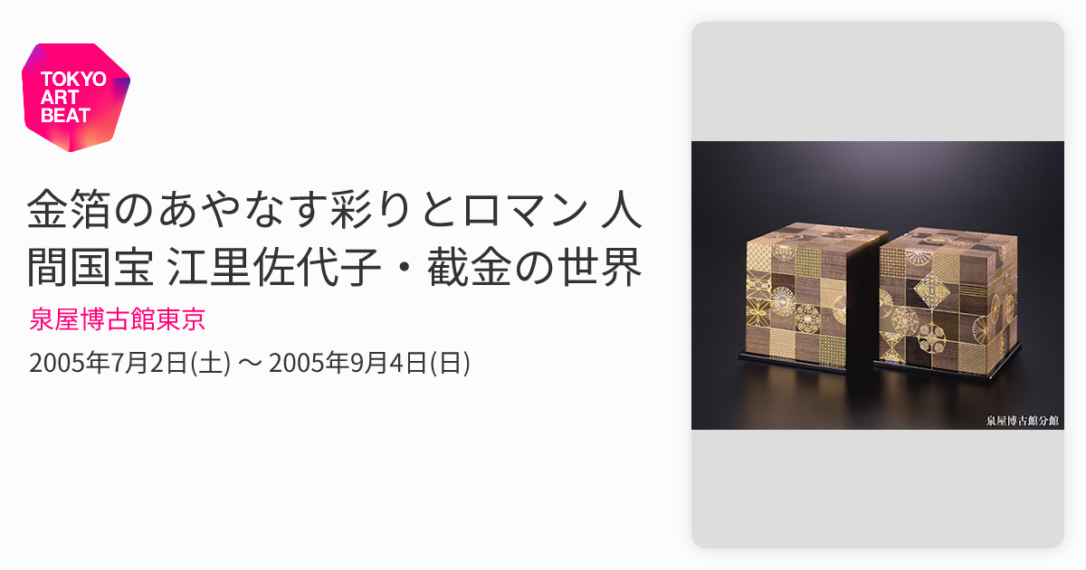金箔のあやなす彩りとロマン 人間国宝 江里佐代子・截金の世界 （泉屋