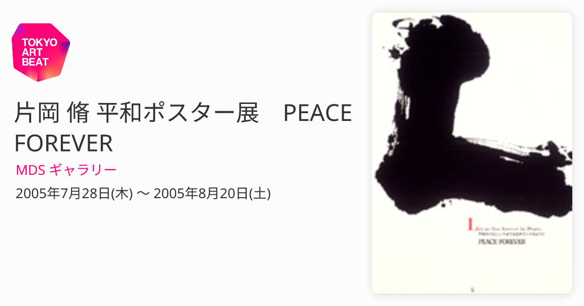 片岡 脩 平和ポスター展 PEACE FOREVER （MDS ギャラリー） ｜Tokyo