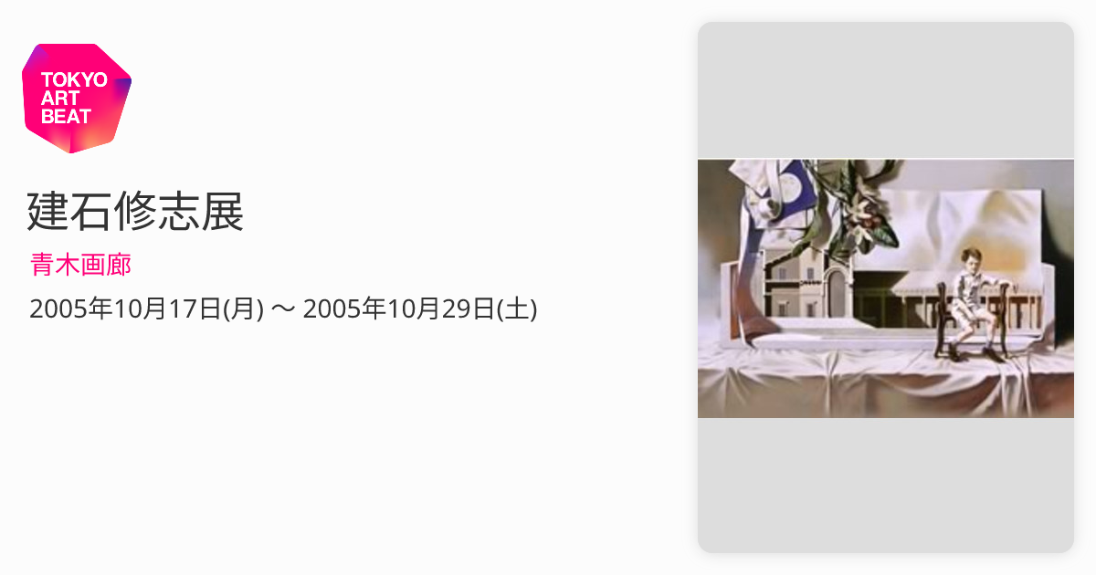 建石修志展 （青木画廊） ｜Tokyo Art Beat