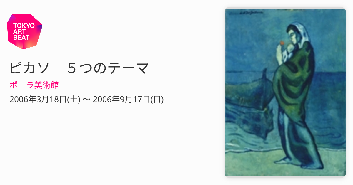 ピカソ ピカソの国際巡回展が国立新美術館で開催 ポール・スミスが会場をデザイン