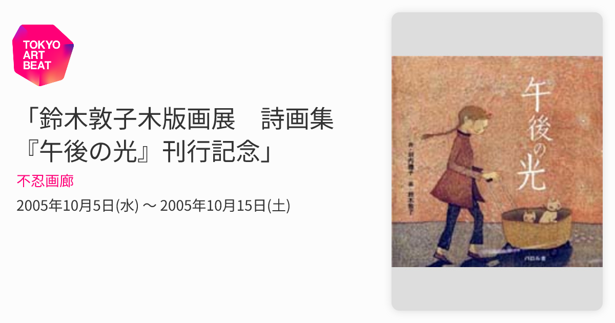 鈴木敦子木版画展 詩画集『午後の光』刊行記念」 （不忍画廊） ｜Tokyo