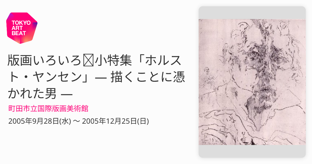 版画いろいろ＋小特集「ホルスト・ヤンセン」― 描くことに憑かれた男