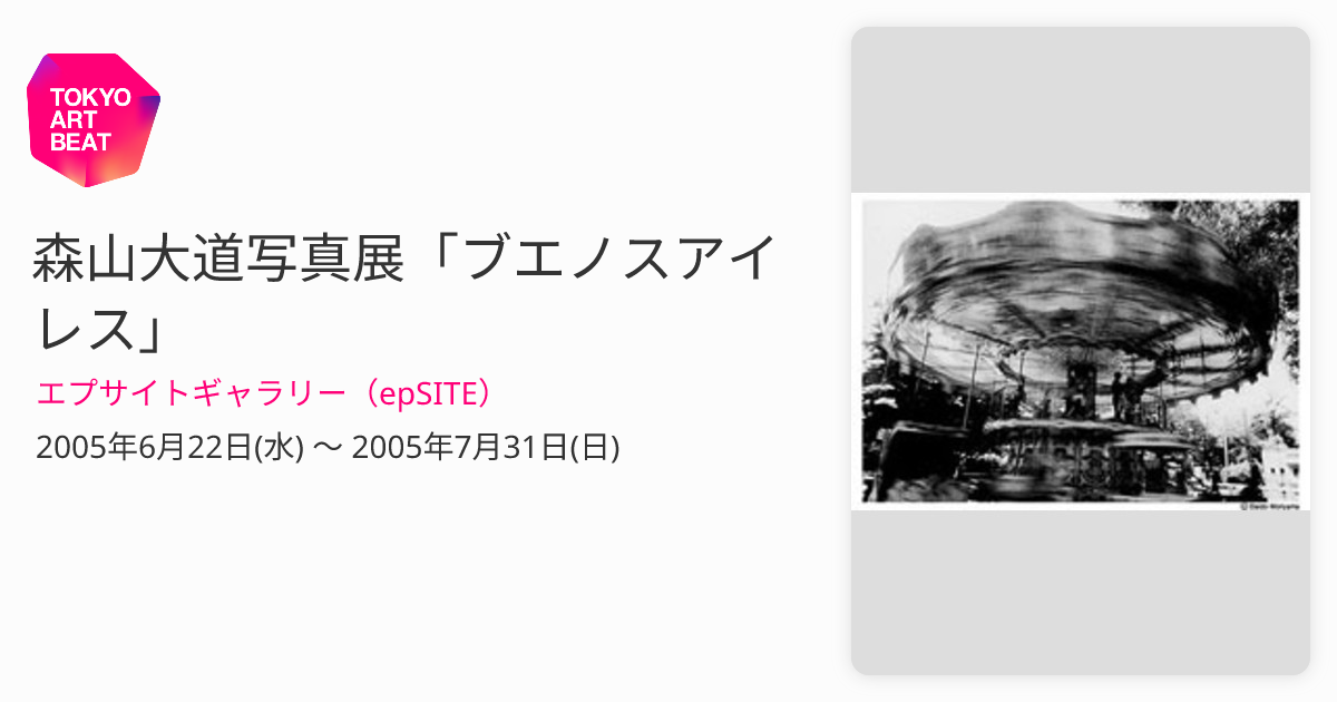 森山大道写真展「ブエノスアイレス」 （エプサイトギャラリー（epSITE