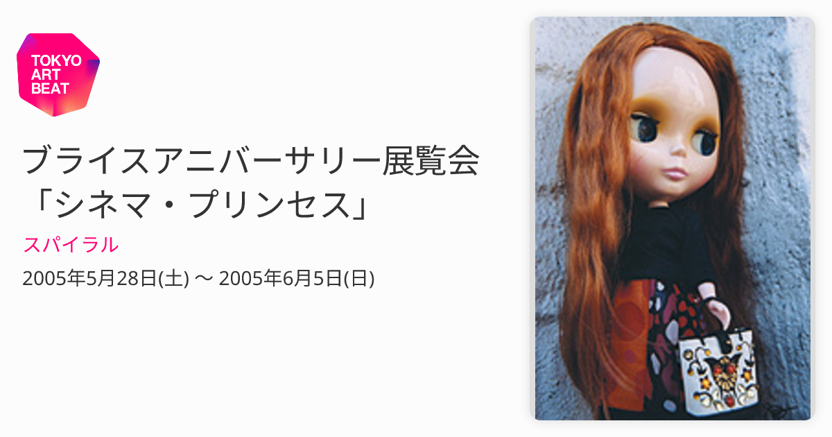 ブライスアニバーサリー展覧会「シネマ・プリンセス」 （スパイラル