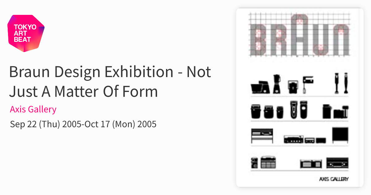 Braun Design Exhibition - Not Just A Matter Of Form （Axis Gallery