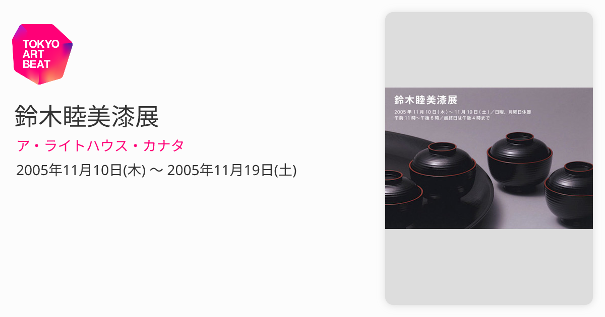 鈴木睦美漆展 （ア・ライトハウス・カナタ） ｜Tokyo Art Beat
