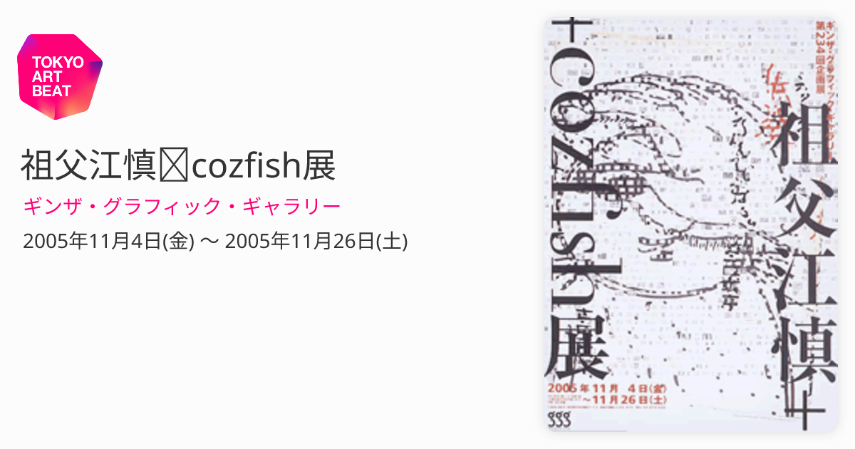 祖父江慎＋cozfish展 （ギンザ・グラフィック・ギャラリー） ｜Tokyo