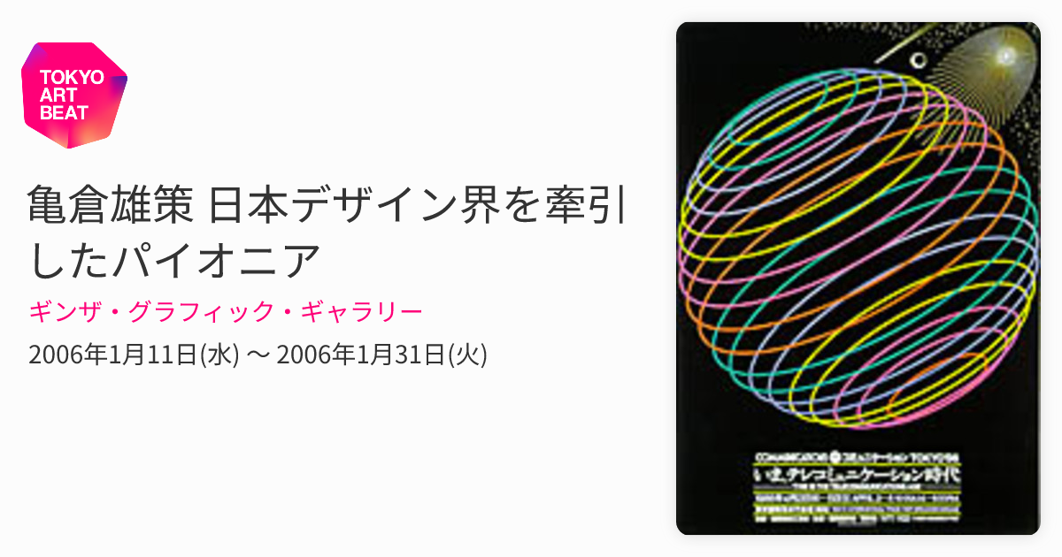 亀倉雄策 日本デザイン界を牽引したパイオニア （ギンザ・グラフィック