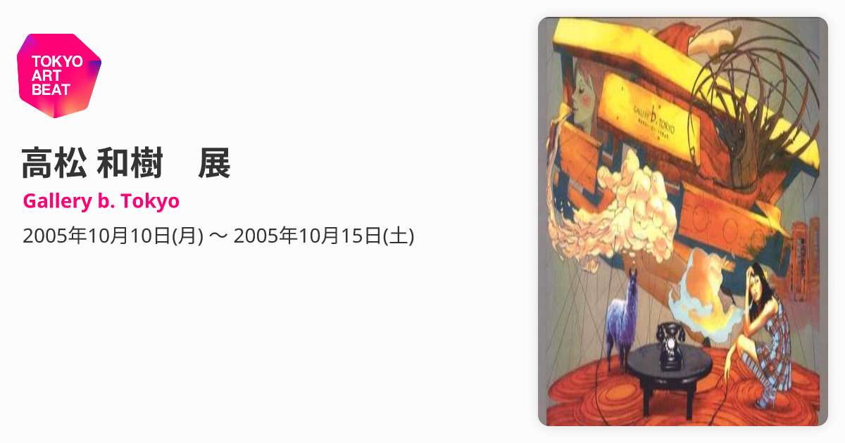 高松 和樹 展 （Gallery b. Tokyo） ｜Tokyo Art Beat