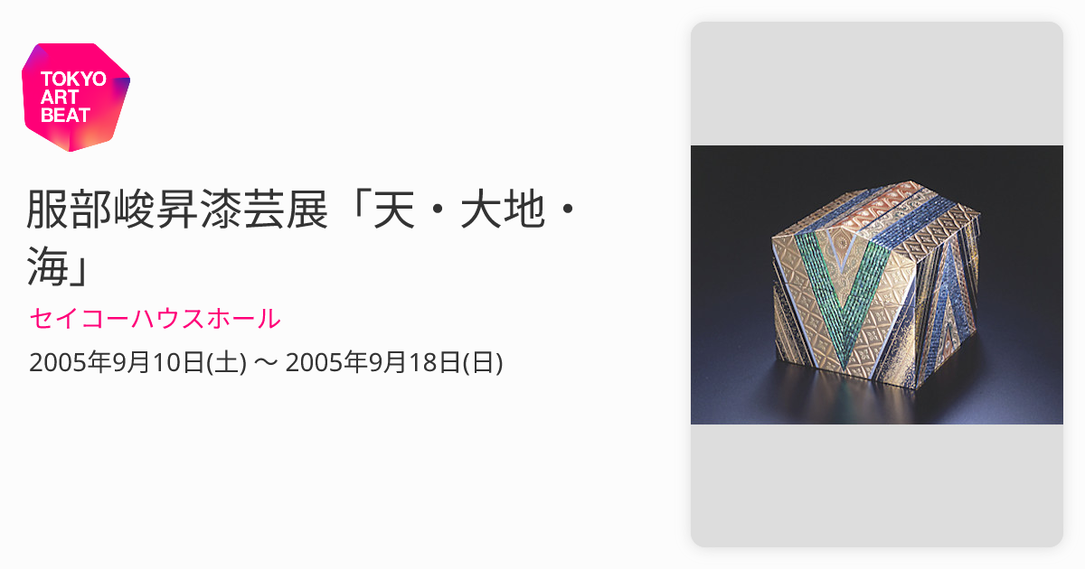 服部峻昇漆芸展「天・大地・海」 （セイコーハウスホール） ｜Tokyo