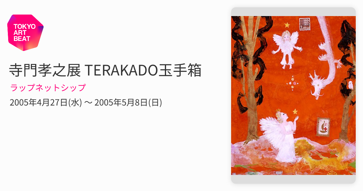 レア　寺門孝之　CD 個展情報 / 東京・自由が丘】寺門孝之Boutique | 日本のオラクルカード