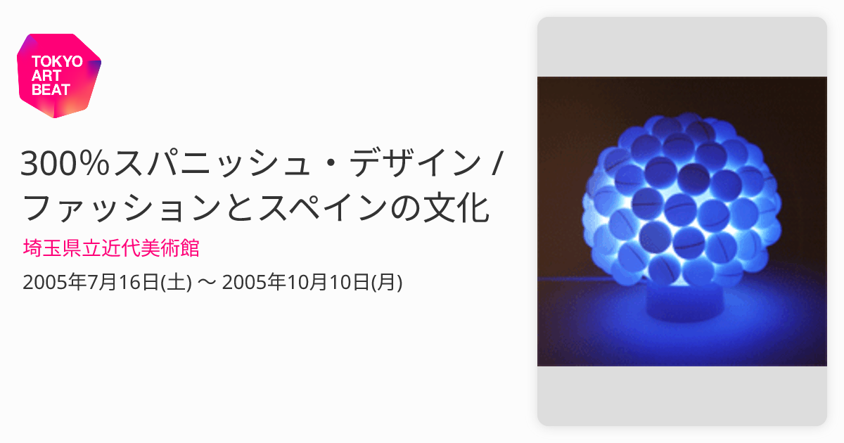 300％スパニッシュ・デザイン / ファッションとスペインの文化 （埼玉