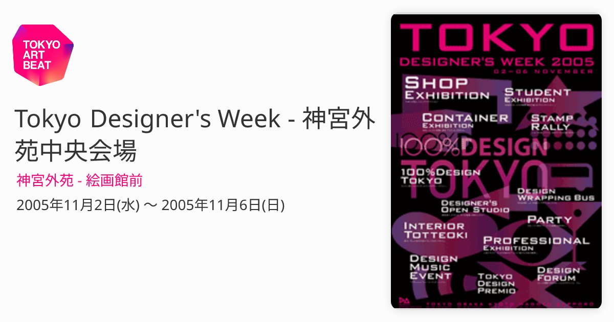 Tokyo Designer's Week - 神宮外苑中央会場 （神宮外苑 - 絵画館前