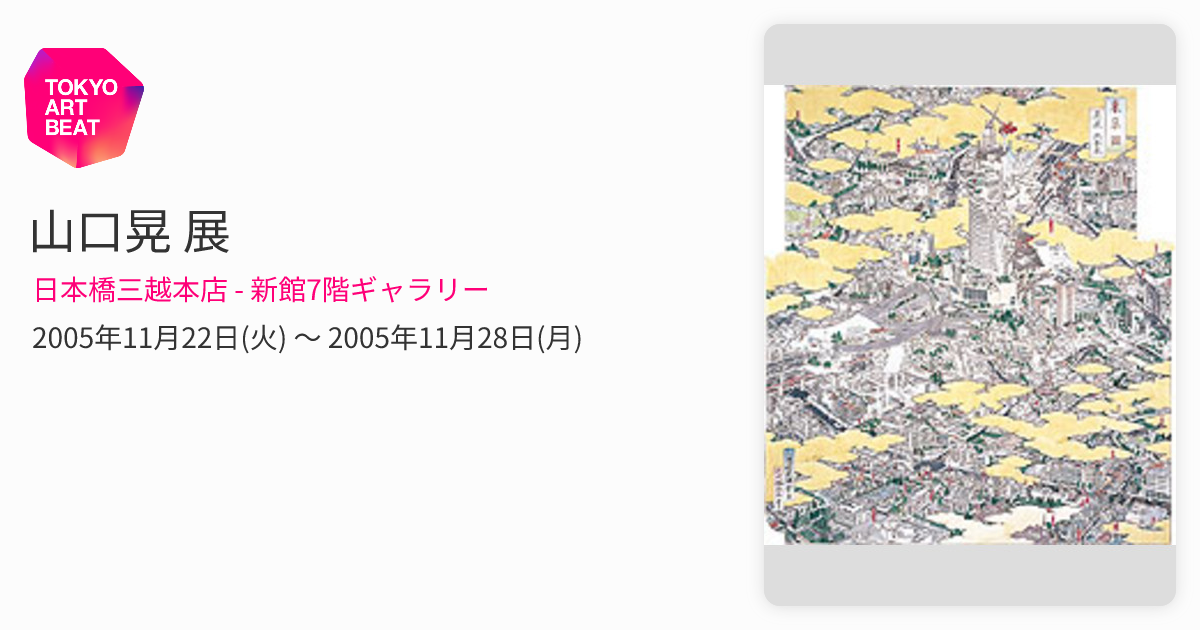 山口晃 展 （日本橋三越本店 - 新館7階ギャラリー） ｜Tokyo Art Beat