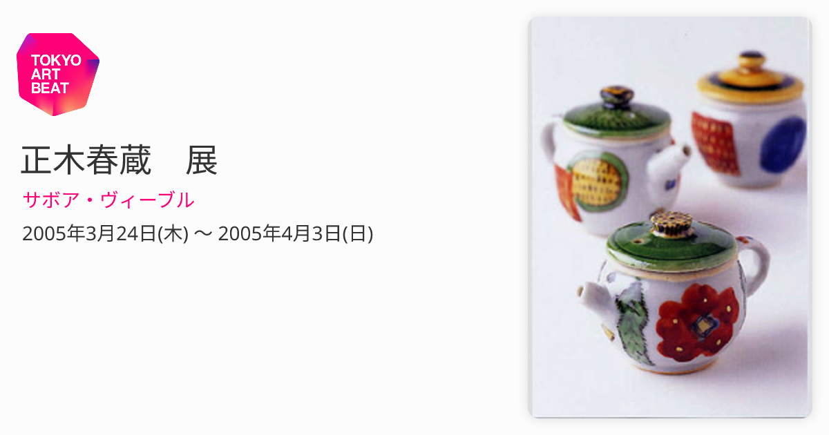 正木春蔵 展 （サボア・ヴィーブル） ｜Tokyo Art Beat